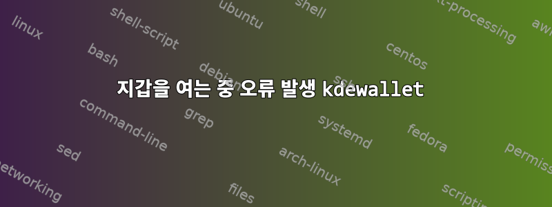 지갑을 여는 중 오류 발생 kdewallet