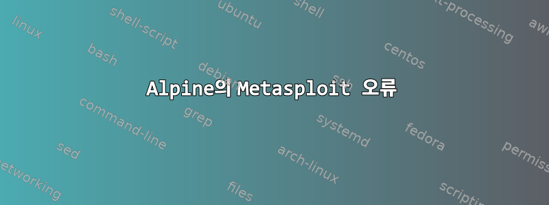 Alpine의 Metasploit 오류