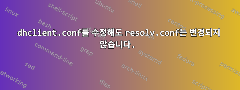 dhclient.conf를 수정해도 resolv.conf는 변경되지 않습니다.