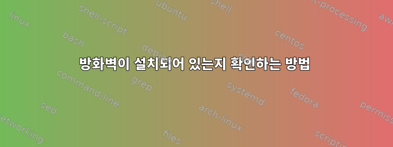 방화벽이 설치되어 있는지 확인하는 방법