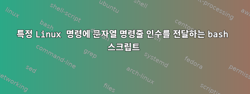 특정 Linux 명령에 문자열 명령줄 인수를 전달하는 bash 스크립트