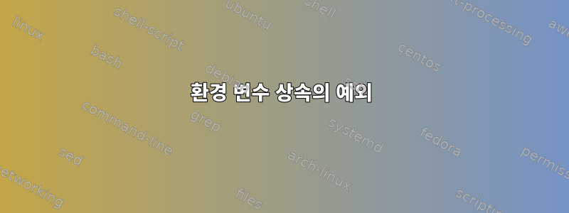 환경 변수 상속의 예외