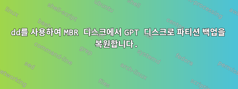 dd를 사용하여 MBR 디스크에서 GPT 디스크로 파티션 백업을 복원합니다.