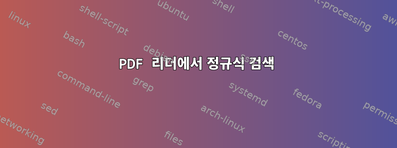 PDF 리더에서 정규식 검색