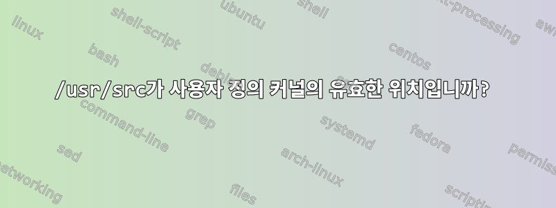 /usr/src가 사용자 정의 커널의 유효한 위치입니까?