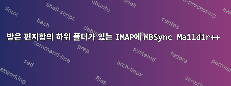 받은 편지함의 하위 폴더가 있는 IMAP에 MBSync Maildir++