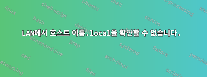 LAN에서 호스트 이름.local을 확인할 수 없습니다.