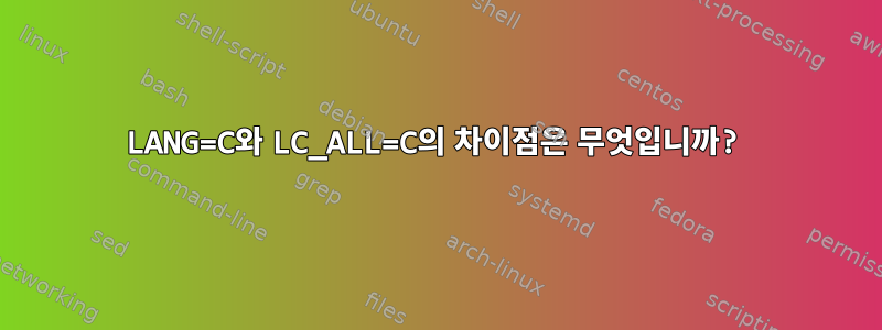 LANG=C와 LC_ALL=C의 차이점은 무엇입니까?