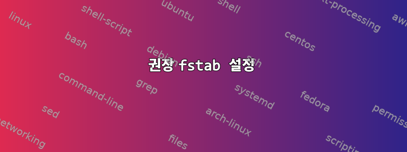 권장 fstab 설정