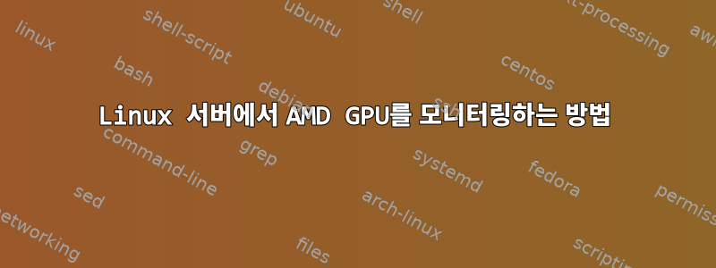 Linux 서버에서 AMD GPU를 모니터링하는 방법