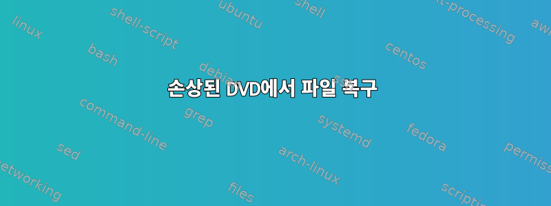 손상된 DVD에서 파일 복구