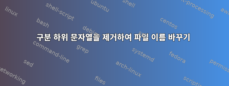 구분 하위 문자열을 제거하여 파일 이름 바꾸기