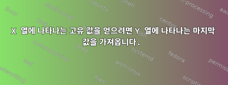 X 열에 나타나는 고유 값을 얻으려면 Y 열에 나타나는 마지막 값을 가져옵니다.