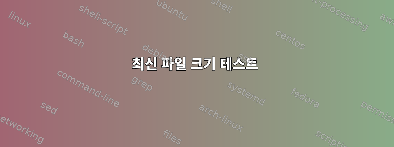 최신 파일 크기 테스트