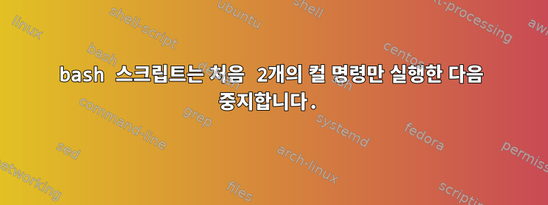 bash 스크립트는 처음 2개의 컬 명령만 실행한 다음 중지합니다.