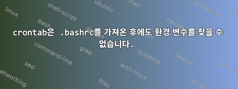 crontab은 .bashrc를 가져온 후에도 환경 변수를 찾을 수 없습니다.