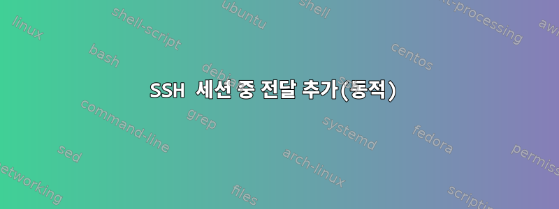 SSH 세션 중 전달 추가(동적)