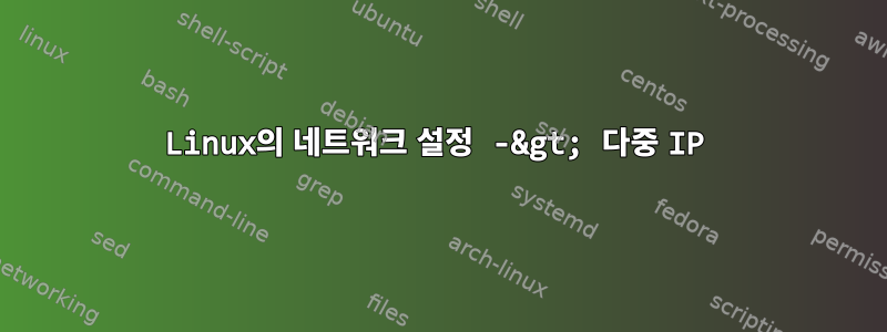 Linux의 네트워크 설정 -&gt; 다중 IP