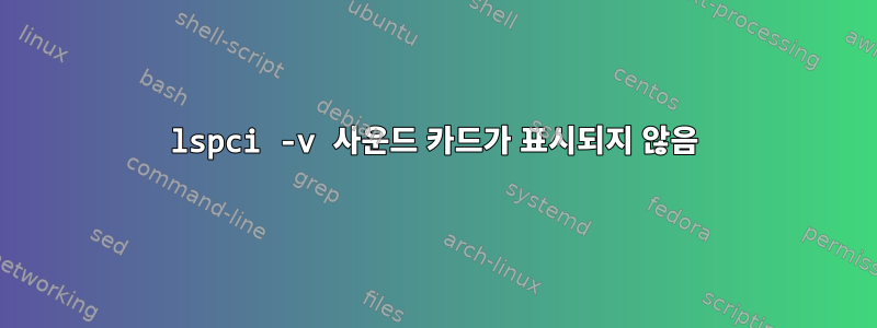 lspci -v 사운드 카드가 표시되지 않음