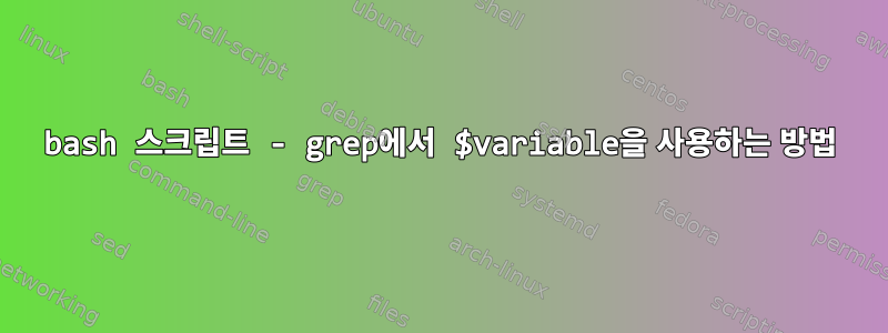 bash 스크립트 - grep에서 $variable을 사용하는 방법