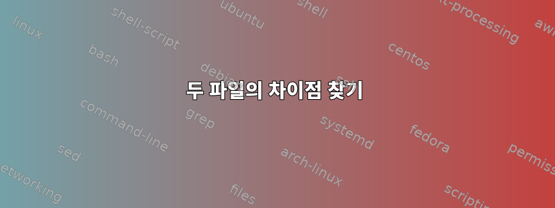 두 파일의 차이점 찾기