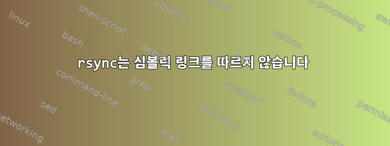 rsync는 심볼릭 링크를 따르지 않습니다