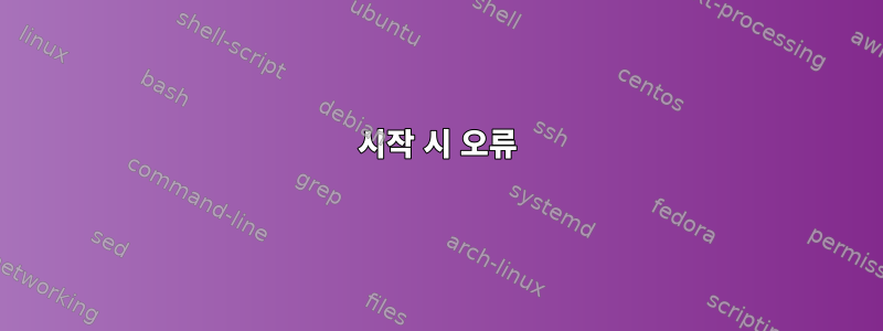 시작 시 오류