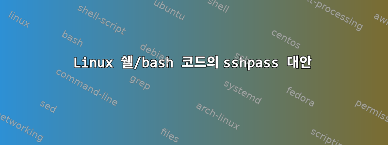 Linux 쉘/bash 코드의 sshpass 대안