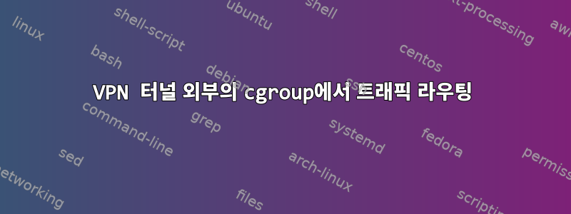 VPN 터널 외부의 cgroup에서 트래픽 라우팅