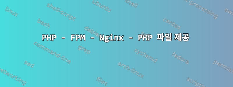 PHP - FPM - Nginx - PHP 파일 제공