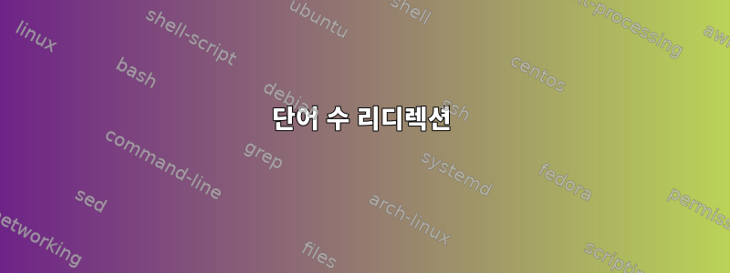 단어 수 리디렉션