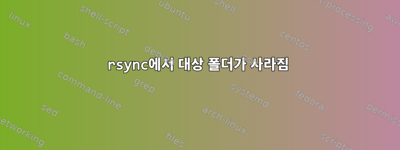 rsync에서 대상 폴더가 사라짐