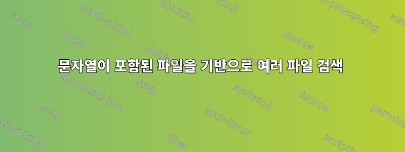 문자열이 포함된 파일을 기반으로 여러 파일 검색