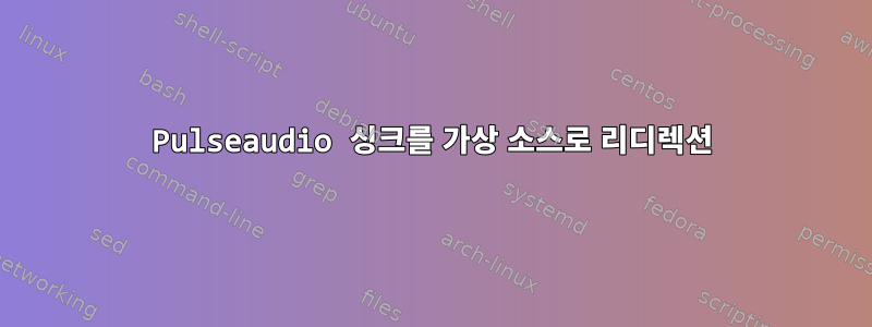 Pulseaudio 싱크를 가상 소스로 리디렉션