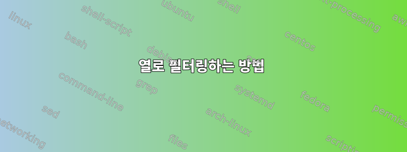 열로 필터링하는 방법