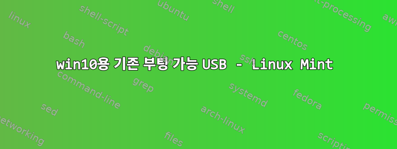 win10용 기존 부팅 가능 USB - Linux Mint