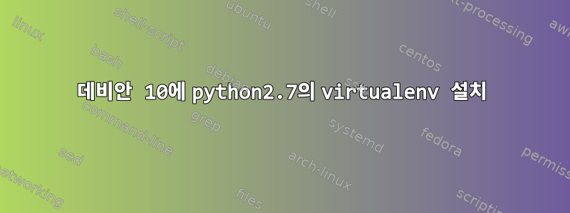 데비안 10에 python2.7의 virtualenv 설치