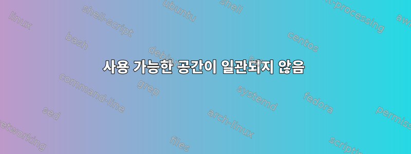 사용 가능한 공간이 일관되지 않음