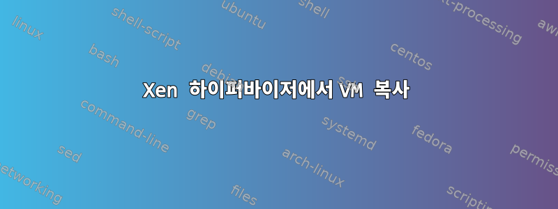 Xen 하이퍼바이저에서 VM 복사