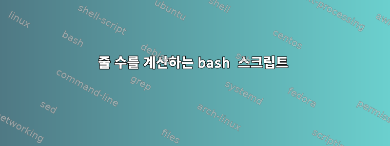 줄 수를 계산하는 bash 스크립트