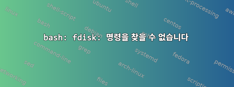 bash: fdisk: 명령을 찾을 수 없습니다