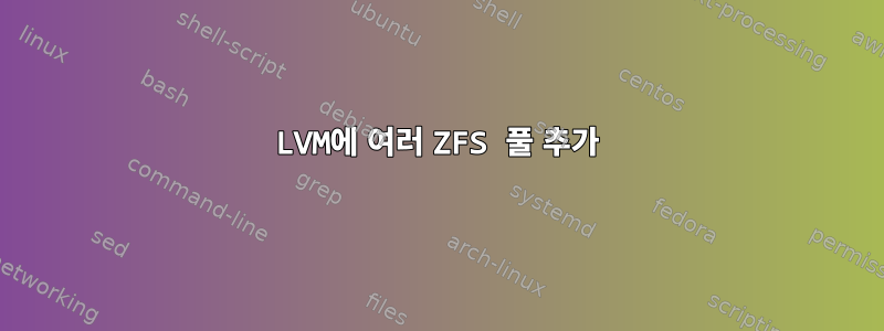 LVM에 여러 ZFS 풀 추가