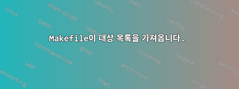 Makefile이 대상 목록을 가져옵니다.