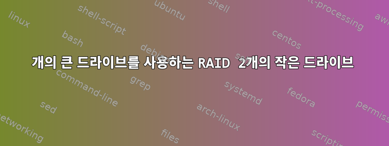 1개의 큰 드라이브를 사용하는 RAID 2개의 작은 드라이브