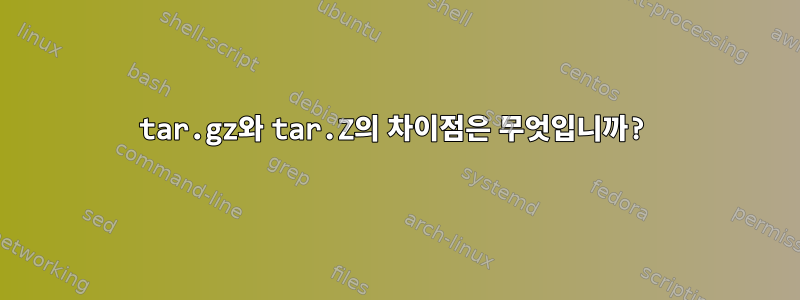 tar.gz와 tar.Z의 차이점은 무엇입니까?