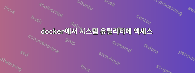 docker에서 시스템 유틸리티에 액세스