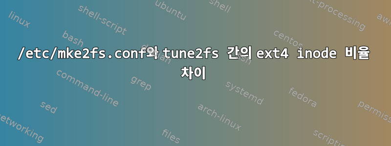 /etc/mke2fs.conf와 tune2fs 간의 ext4 inode 비율 차이