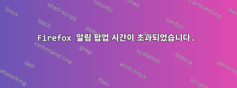 Firefox 알림 팝업 시간이 초과되었습니다.