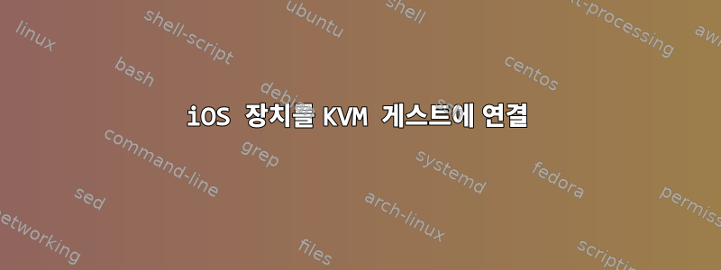 iOS 장치를 KVM 게스트에 연결