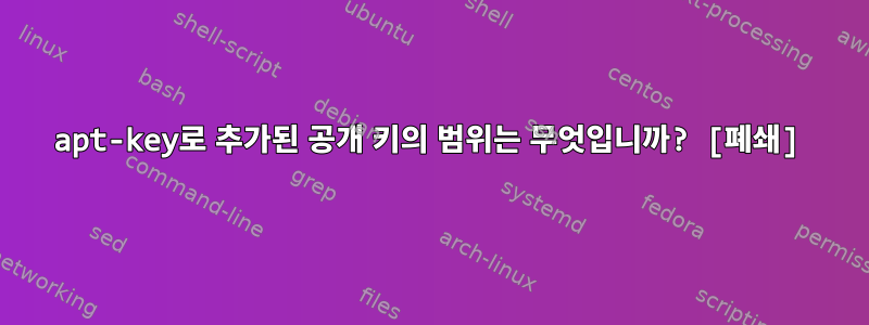 apt-key로 추가된 공개 키의 범위는 무엇입니까? [폐쇄]